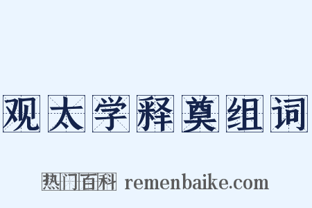 观太学释奠组词是什么意思的图片